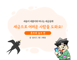 세금으로 어려운 사람을 도와요!