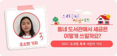 ✍️ 동네 도서관에서 세금은 어떻게 쓰일까요? _조소현 기자
