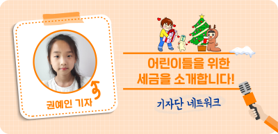(11월)⏩✍️🥉어린이들을 위한 세금을 소개합니다! _권예인 기자