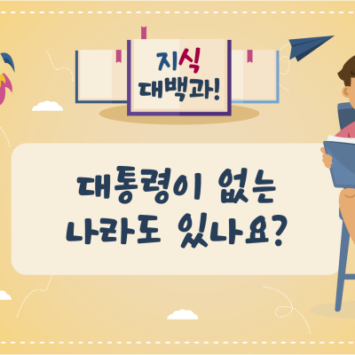 혹시 대통령이 없는 나라도 있나요?