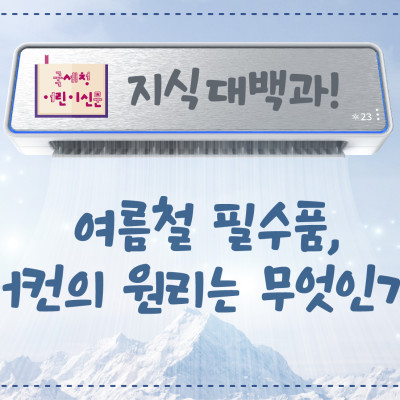 여름철 필수품, 에어컨의 원리는 무엇인가요?