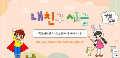 ✍️ 학교에서 받은 ‘새 노트북’이 ‘공짜’라니! _김수연 기자