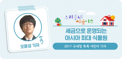 ✍️ 세금으로 운영되는 아시아 최대 식물원 _오윤성 기자