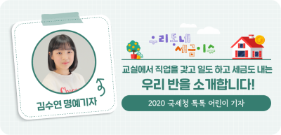 ✍️ 교실에서 직업을 갖고 세금도 내는 우리 반을 소개합니다! _김수연 기자