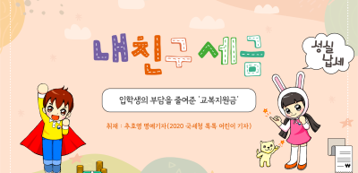 ✍️ 입학생의 부담을 줄여준 ‘교복지원금’ _추호영 기자