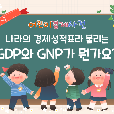 Q. 한 나라의 경제성적표를 어떻게 알 수 있죠?