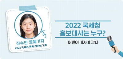 ✍️ 국세청 홍보대사에 대해 취재했어요! _진수민 기자