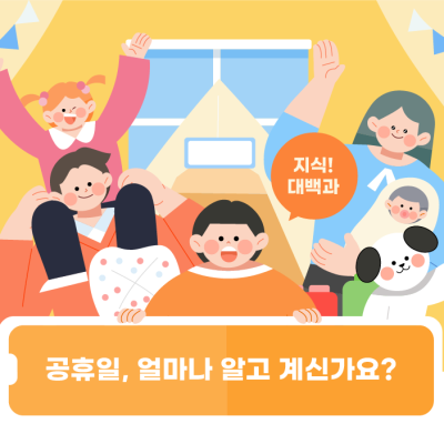 빨간날이라 불리는 공휴일, 얼마나 알고 계신가요?