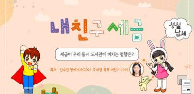✍️세금이 우리 동네 도서관에 미치는 영향은? _진수민 기자