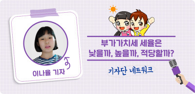 (10월)✍️ 우리나라의 부가가치세율은 높을까, 낮을까? 아니면 적당할까? _이나율 기자