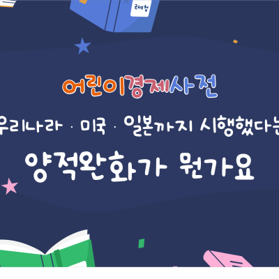 Q. 화폐 가치는 경제에 어떤 영향을 끼치나요?