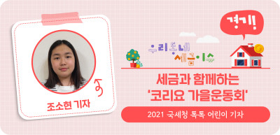 ✍️ (경기) 세금과 함께하는 ‘코리요 가을운동회’ _조소현 명예기자