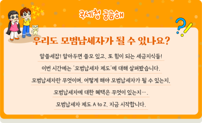 우리도 모범납세자가 될 수 있나요?