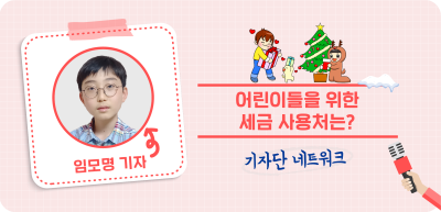 (11월)⏩ 어린이들을 위한 세금 사용처는? _임모명 기자