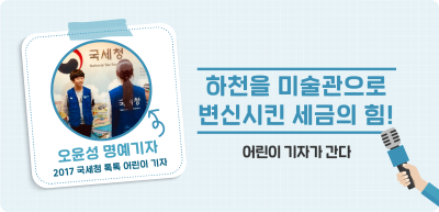 ✍️ 하천을 미술관으로 변신시킨 세금의 힘! _오윤성 기자