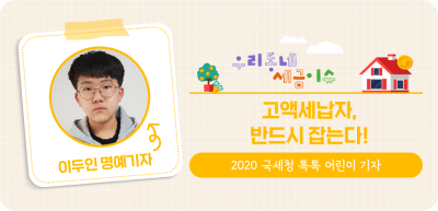 ✍️ 고액체납자, 반드시 잡는다! _이두인 기자