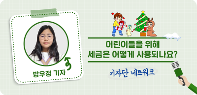 (11월)⏩🥇어린이들을 위해 세금은 어떻게 사용되나요? _방우정 기자