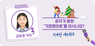 (11월)⏩✍️ 공자가 말한 ‘가정맹어호’를 아시나요? _김보겸 기자
