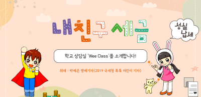 ✍️ 학교 상담실 ‘Wee Class’를 소개합니다! _박예은 기자
