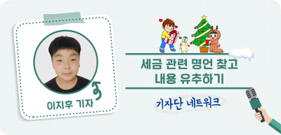 (11월)✍️ 세금 관련 명언 찾고 내용 유추하기 _이지후 기자