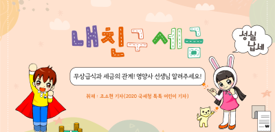 ✍️ 무상급식과 세금의 관계! 영양사 선생님 알려주세요! _조소현 기자