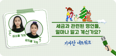 (11월)⏩🥈세금과 관련된 명언들, 얼마나 알고 계신가요? _심소율‧심지율 기자