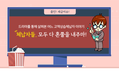 드라마로 살펴본 어느 고액상습체납자 이야기