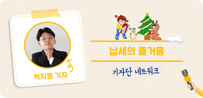 (11월) ✍️ 납세의 즐거움 _박지원 기자