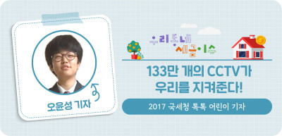 ✍️ 133만 개의 CCTV가 우리를 지켜준다! _오윤성 기자