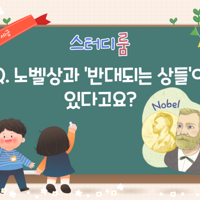 Q. 노벨상과 ‘반대되는 상들’은 없나요?