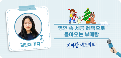 (11월) ✍️ 명언 속 세금 혜택으로 돌아오는 부메랑 _김민채 기자