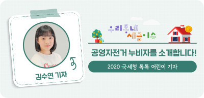⏩ 우리동네 공영자전거 누비자를 소개합니다! _김수연 기자
