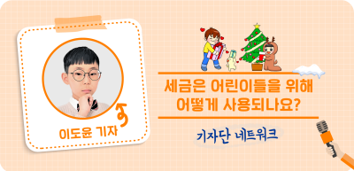 (11월)⏩ 세금은 어린이들을 위해 어떻게 사용되나요? _이도윤 기자