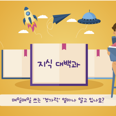매일 쓰는 젓가락, 얼마나 알고 있나요?