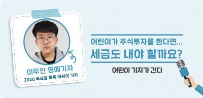 ✍️ 어린이가 주식투자를 한다면… 세금도 내야 할까요? _이두인 기자