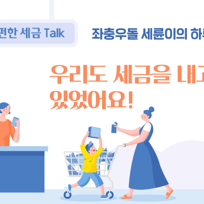 알고 있나요? 우리도 세금을 내고 있었어요!