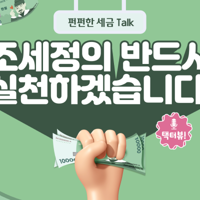 조세정의, 반드시 실천하겠습니다!