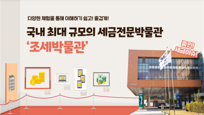국내 최대 규모의 세금전문박물관 ‘조세박물관’을 소개합니다!