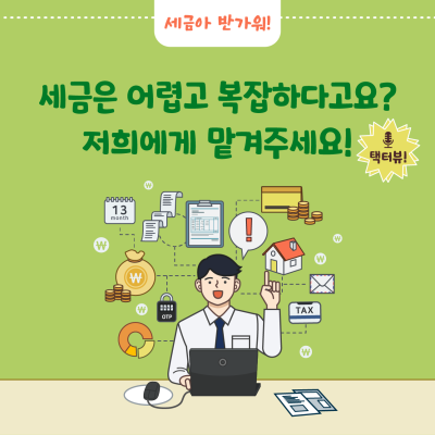 세금은 어렵고 복잡하다고요? 저희에게 맡겨주세요!