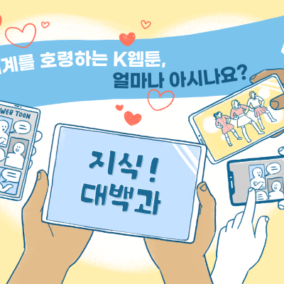세계를 호령하는 K웹툰, 얼마나 아시나요?