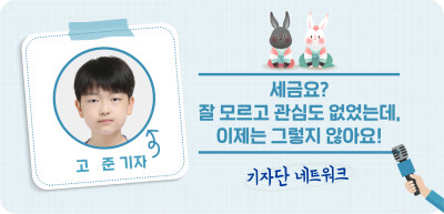 (12월) ⏩세금요? 잘 모르고 관심도 없었는데, 이제는 그렇지 않아요! _고준 기자
