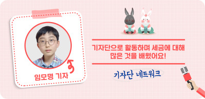 (12월) ⏩기자단으로 활동하며 세금에 대해 많은 것을 배웠어요! _임모명 기자