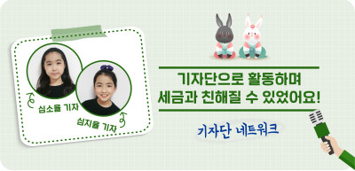 (12월) ⏩기자단으로 활동하며 세금과 친해질 수 있었어요! _심소율, 심지율 기자