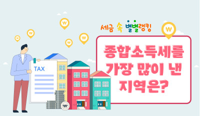 종합소득세를 가장 많이 낸 지역은?
