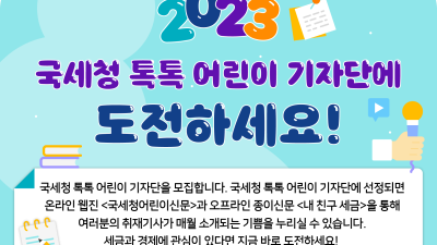 2023 국세청 톡톡 어린이 기자단에 도전하세요!