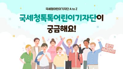 국세청톡톡어린이기자단이 궁금해요!