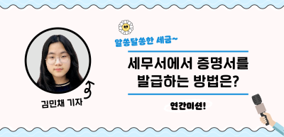[🚀연간 미션] ⏩세무서에서 증명서를 발급하는 방법은? _김민채 기자