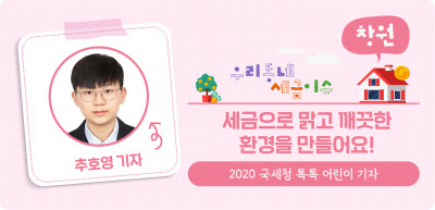  ✍(창원) 세금으로 맑고 깨끗한 환경을 만들어요! _추호영 명예 기자