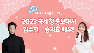 미리 만나봤습니다! 2023 국세청 홍보대사 김수현‧송지효 배우!