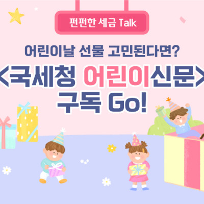 어린이날 선물 고민된다면? <국세청 어린이신문> 구독 Go!